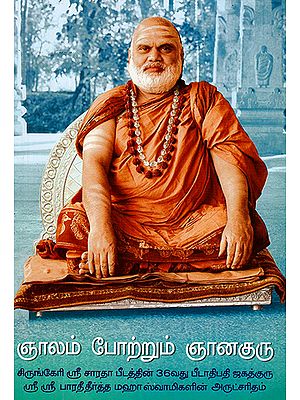 Gnalam Pottrum Gnana Guru (Tamil)