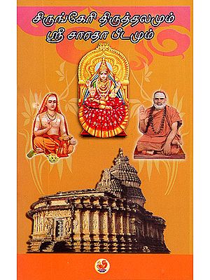 Sringeri Thiruthalamum Shri Sharada Peethamum (Tamil)
