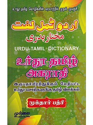 Urdu - Tamil Dictionary Contains more than 20,000 Urdu Words(Tamil)