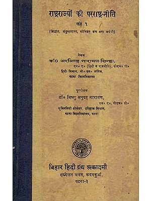 राष्ट्र राज्यों की परराष्ट्र नीति - Foreign Policies Of Nation States (An Old and Rare Book)