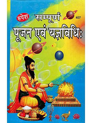 सम्पूर्ण पूजन एवं यज्ञविधि: - Complete Worship and Rituals