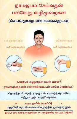 Methods of Chanting a Deity's Name (Tamil)