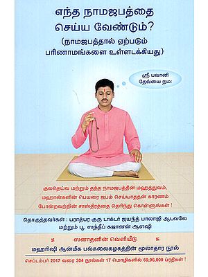 Which Deity's Name Should We Chant? (Tamil)