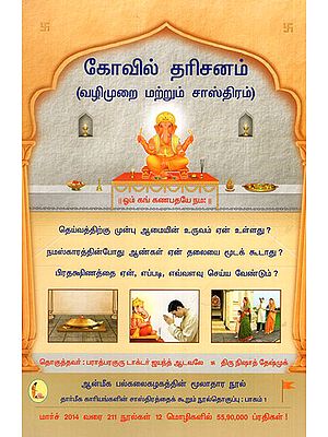 Darshan in a Temple- Methods and the underlying Science (Tamil)