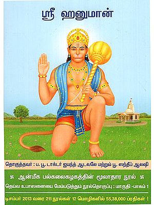 Sri Hanuman - Spiritual Knowledge (Tamil)