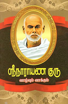 Narayana Guru- His life History and Speeches (Tamil)