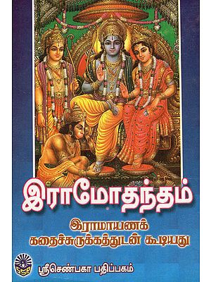 Ramodantham with Short Version of Srimad Ramayanam (Tamil)