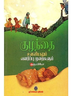 Kulandai Ulaviyalum Kulandai Valarppu Muraikalum (Tamil)