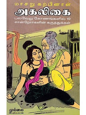 Book About Akalya Thoughts of 19 Intellectuals with Different View Points (Tamil)