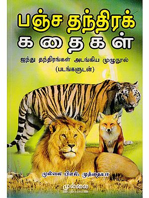 Pancha Tantra Stories (Tamil)