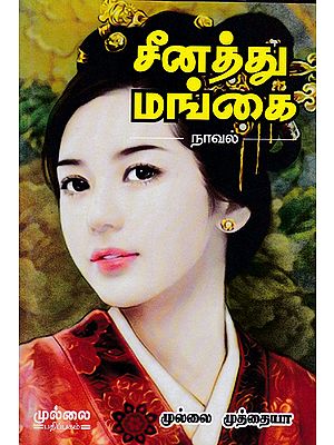 சீனத்து மங்கை - Chinese Woman (Tamil Novel)