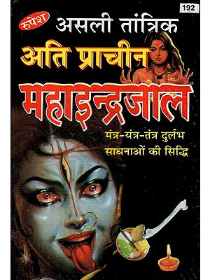 असली तांत्रिक अति प्राचीन महाइन्द्रजाल - Real Tantric and Ancient Maha Indrajaal