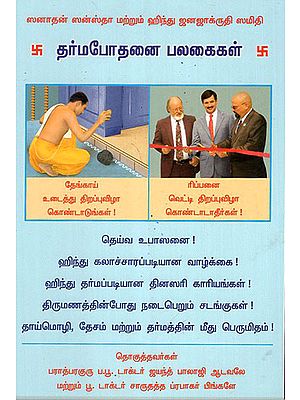 Religious Education Phalaka (Tamil)