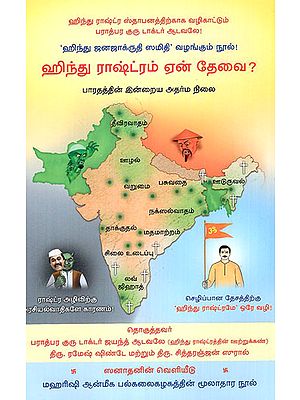 What is the Need for a Hindu Nation? (Tamil)