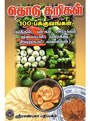 Thodu Karikal 100 Pakkuvangal (Tamil)