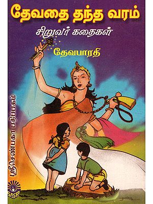 A Gift From the Fairy (Children's Stories in Tamil)