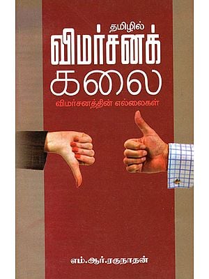 Art of Reviewing Details of Ethics (Tamil)