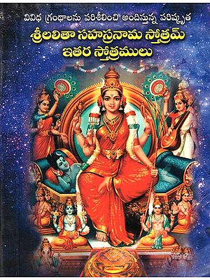 Lalitha Sahasranama Sthothram Other Sthothramulu (Telugu)