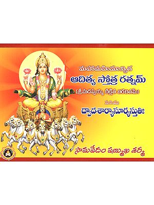 Sri Madappayya Deekshitha Virachitha- Mahaa Mahimanvitha Adithya Sthothra Ratnam  (Telugu)