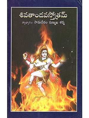 Shiva Tandava Sthothram (Telugu)