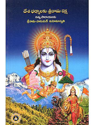 Deshadharmaalaku SriramaRaksha- Nithya Paaraayanaku Srirama Hanuman Mahimaasthuti (Telugu)