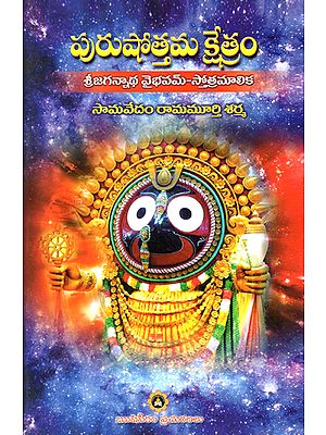 Purushothama Kshetram- Sri Jagannadha Vaibhavam Sthothra Maalika (Telugu)