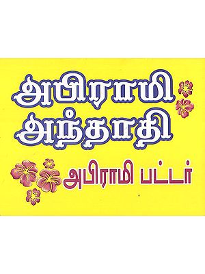 Abhirami Andhadhi in Praise of Ammai Abhirami (Tamil)