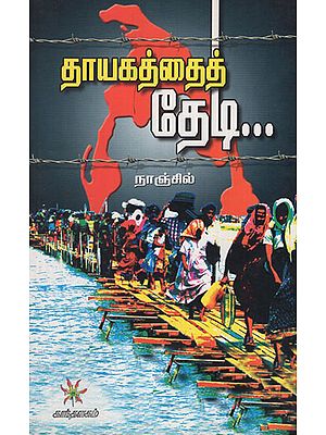 In Search of Mother Land (Tamil)