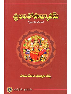 Sri Lalithopaakyanam- Pravachana Paatam (Telugu)