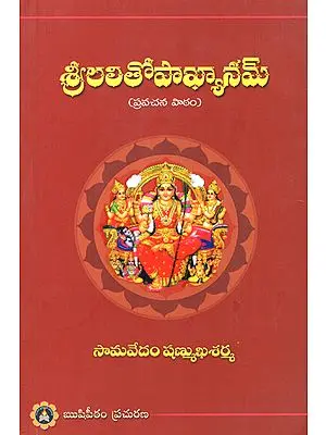 Sri Lalithopaakyanam- Pravachana Paatam (Telugu)