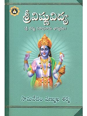 Sree Vishnuvidya- Sri Vishnu Sahasranaama Baashyamu (Telugu)