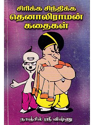 To Laugh and To Think- Tenali Raman Stories (Tamil)