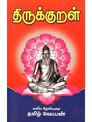 Thirukkural (Eliya Thelivurai) Tamizh Vetpan in Tamil
