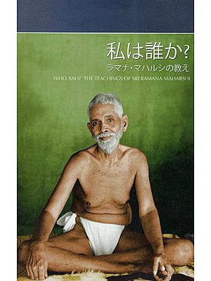 Watashi Wa Dare Ka?- Who Am I? The Teachings of Sri Ramana Maharshi (Japanese)