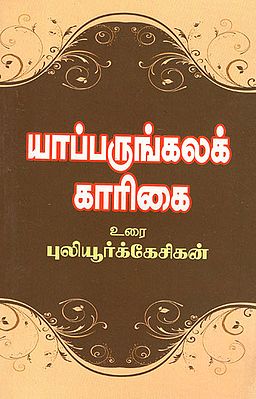 Amutha Sagarar's Yapparungkala Karigai - Grammar (Tamil)