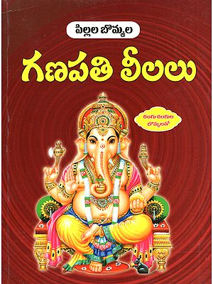 Pillala Bommala Ganapathi Leelalu (Telugu)