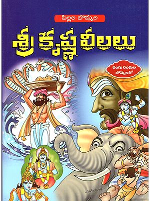Pillala Bommala Sri Krishna Leelau (Telugu)