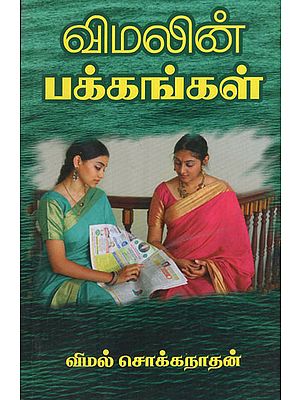 Wimalin Pakkankal -Wimal's Pages (Tamil)