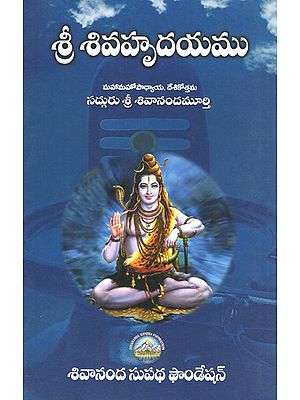 Sri Siva Hrudayam (Telugu)