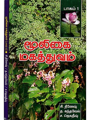 Importance of Herbs (Set of 2 Volumes in Tamil)