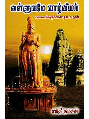 Only Valluvam is Way of Life- Drama Book For Students (Tamil)