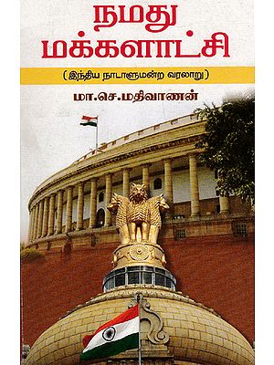 Our Democracy History of Indian Parliament System (Tamil)