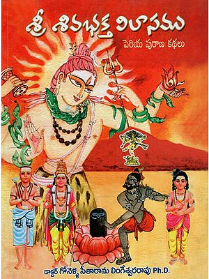 Sri Sivabhakta Vilasam (Telugu)
