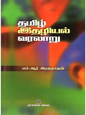 Tamil Idhazhiyal Varalaaru (Tamil)