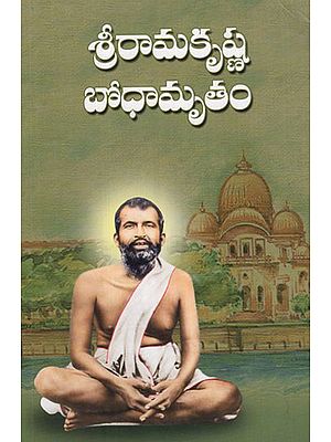 Sri Ramakrishna Bodhamritam (Telugu)