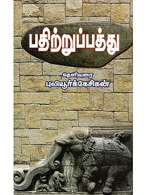 Pathitrupathu (Tamil)