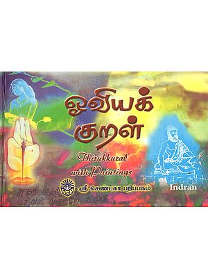 Thirukkural with Paintings (Tamil)