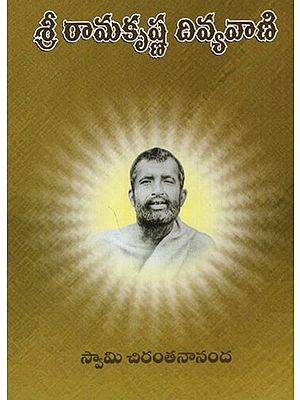 Sri Ramakrishna Divyavani (Telugu)