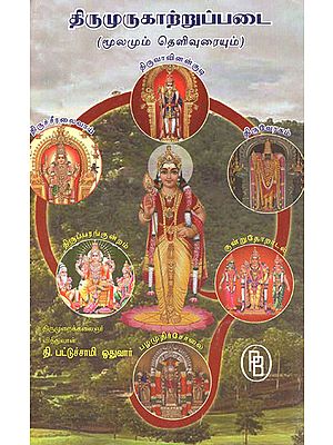 Thirumurugatrupadai (Tamil)