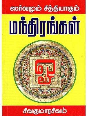 Mantras Which Bestow Everything (Tamil)